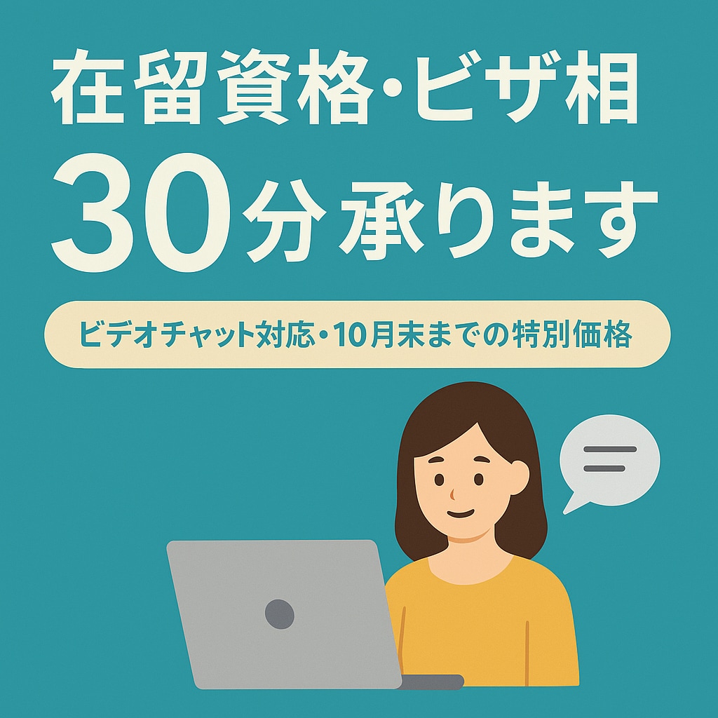 在留資格・ビザ相談30分承ります ビデオチャット対応・10月末まで特別価格 イメージ1