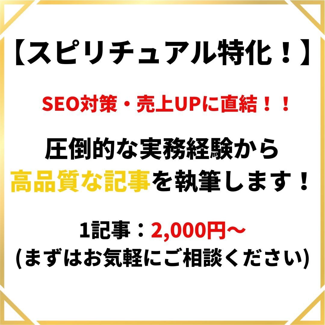 スピリチュアル分野に特化したブログ記事を執筆します SEOの知見×AIで読者の心を動かし、共感を呼ぶ記事をお届け イメージ1