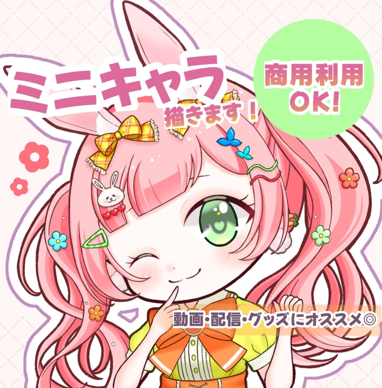 ふんわり可愛いSD・ミニキャライラスト描きます 商用利用料込！SNS・配信・動画・グッズなどにオススメ◎ イメージ1