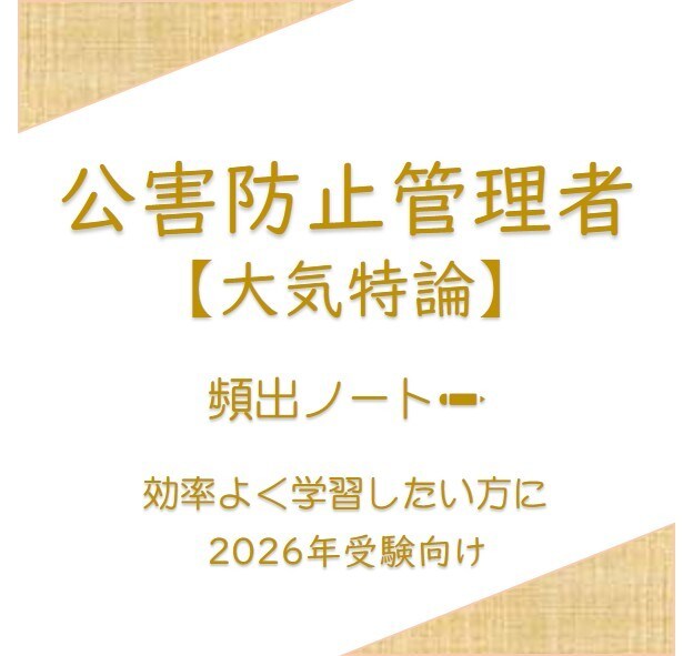 頻出ノート【大気特論】お譲りします 頻出ポイントを押さえて効率よく。合格まで最短ルートで。 イメージ1