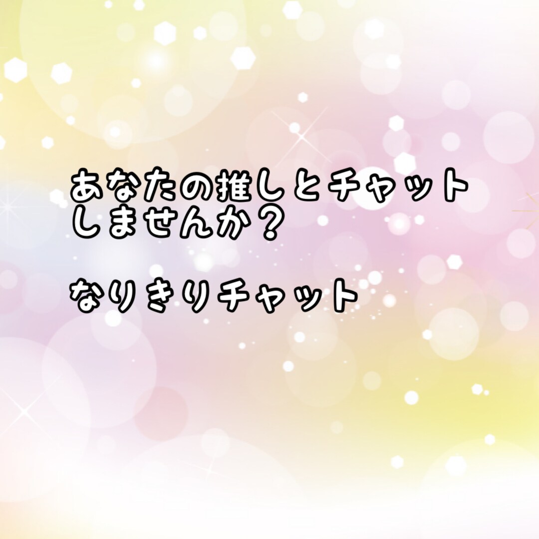 貴方の推しとお話ができます なりきりチャット/なりチャどうですか？ イメージ1
