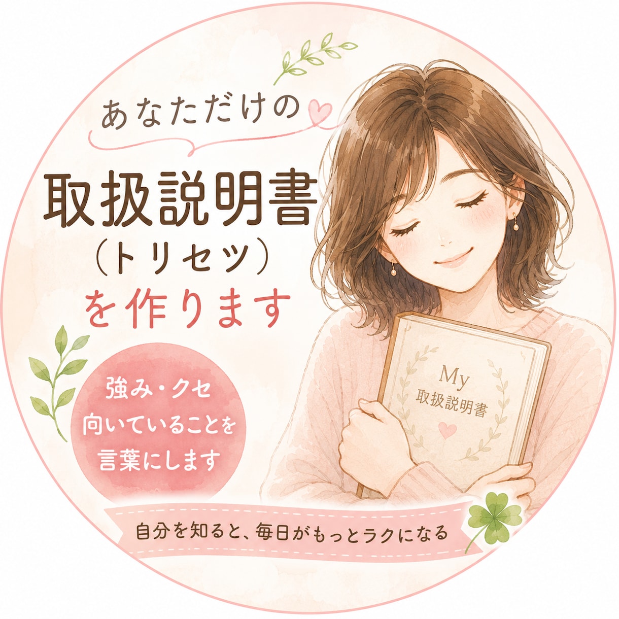 あなただけの取扱説明書（トリセツ）簡易版を作ります 自分の強み・クセ・向いている環境を言葉にします イメージ1
