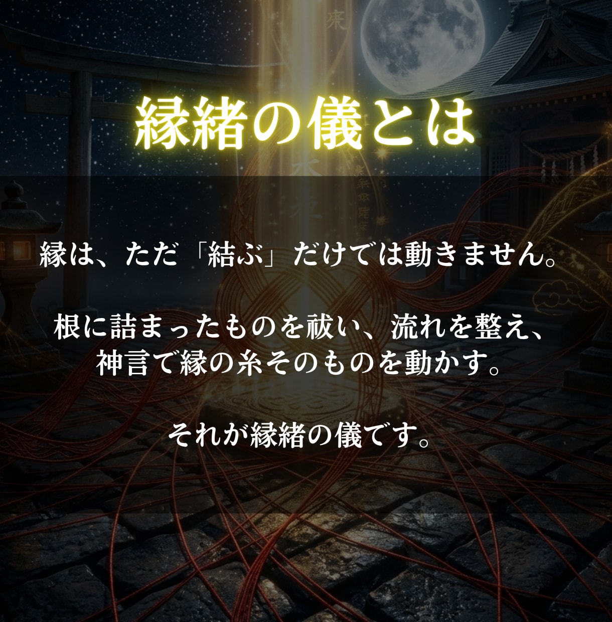 動かない縁の根本を神言霊視で祓い清めます 動かない縁に霊視占いで決着をつけたいあなたへ イメージ6