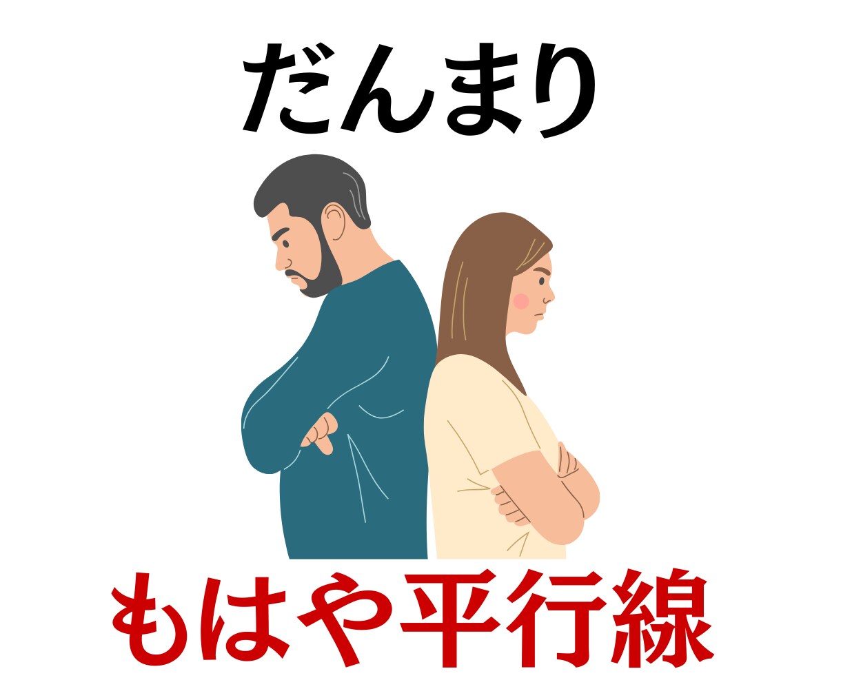 相手に振り回され疲れた方｜夫婦関係の深層鑑定します 【夫婦鑑定】西洋占星術×数秘術×タロットの融合占術アドバイス イメージ5