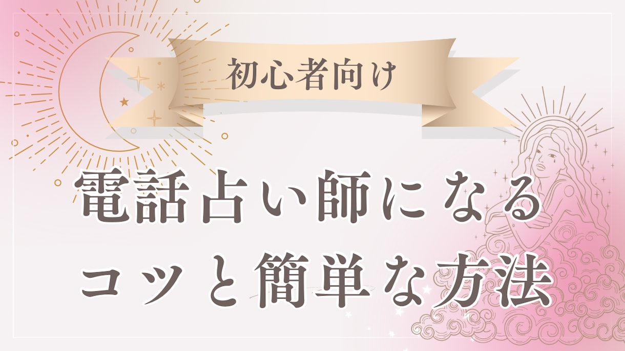 電話占い師になりたい方⭐️簡単な方法伝授します 鑑定歴23年の現役占い師が初心者限定で講習します☆ イメージ1