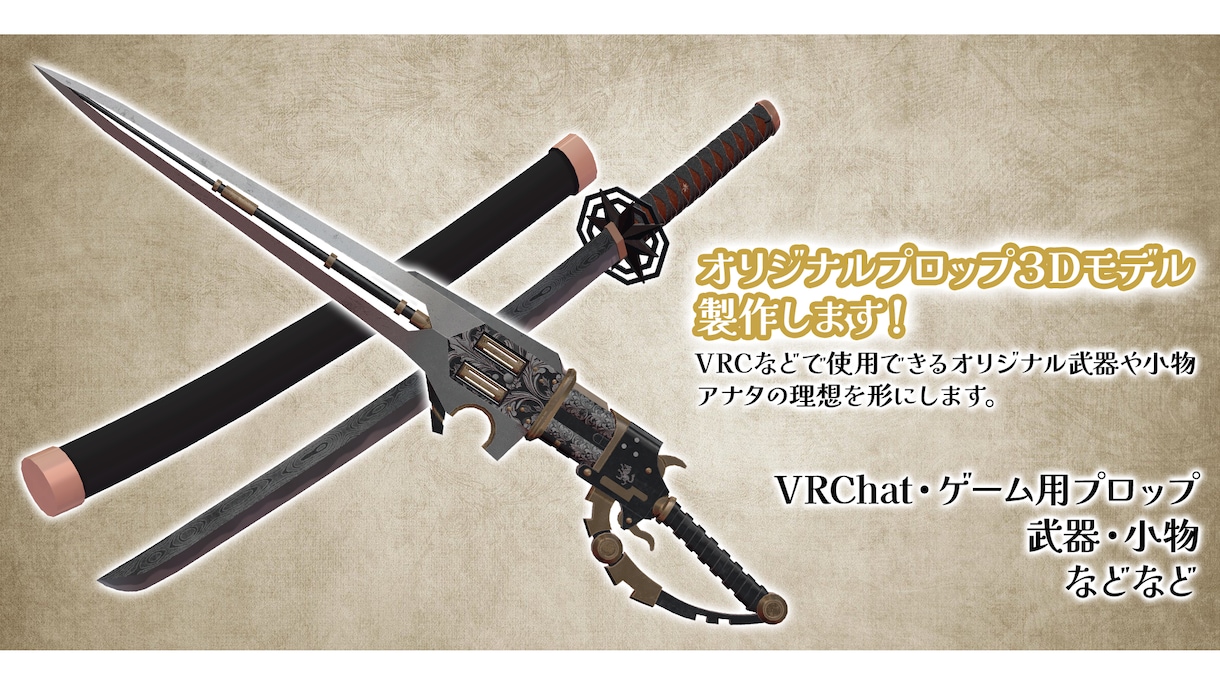VRCで使用できるオリジナル武器・小物を制作します VRCで使える武器や小物。Unityのゲーム製作にも使えます イメージ1