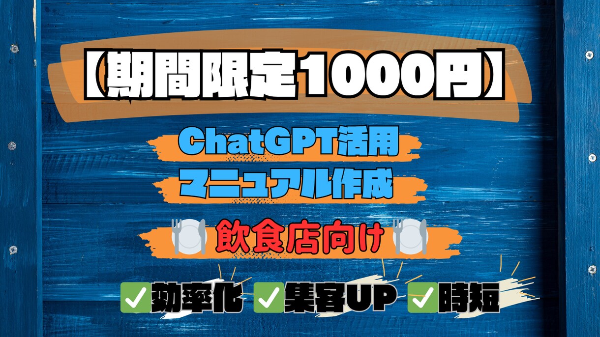 飲食店向けChatGPT活用マニュアル作成します ココナラ初出品記念！！！　1000円で業務効率化実現 イメージ1