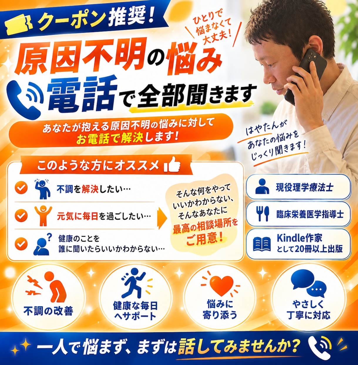クーポン推奨！原因不明の悩み電話で全部聞きます あなたが抱える原因不明の悩みに対してお電話で解決 イメージ1