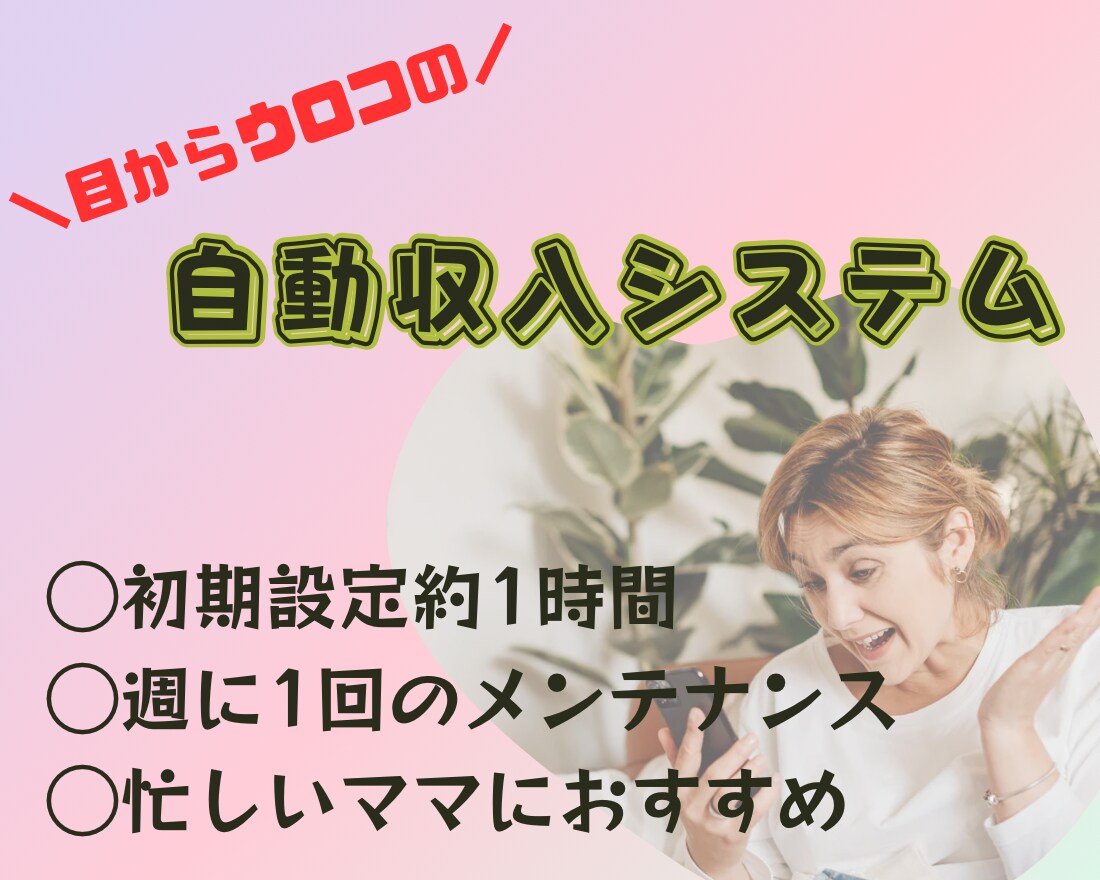 目からウロコ！自動収入システムをご紹介します 副業で1円も収益化できなかった私がたどり着いた案件です！ イメージ1