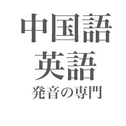 英語・中国語の発音を教えますよ。 イメージ1