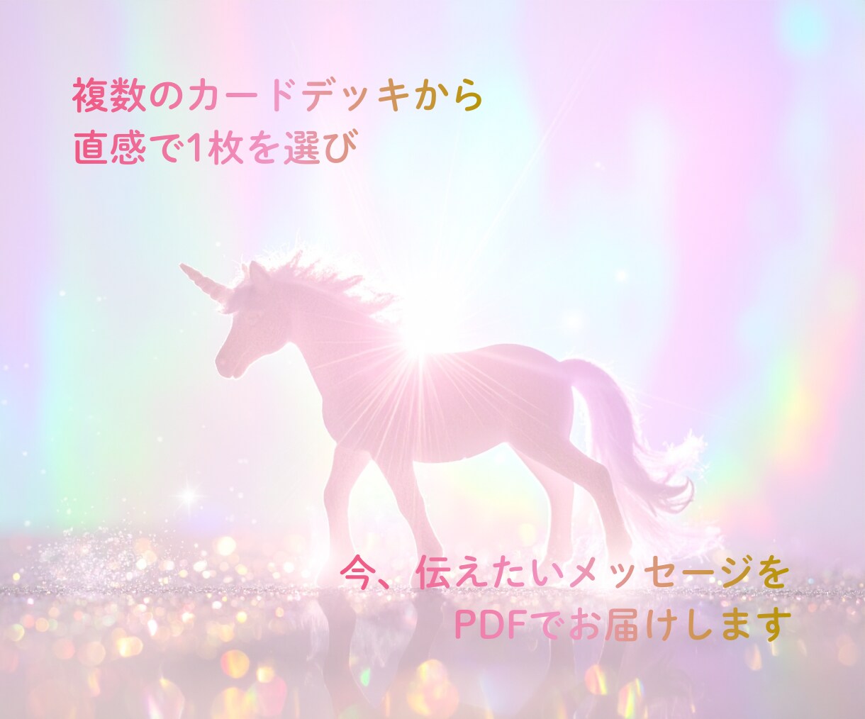 オラクルカードからあなたにメッセージをお届けします 〜✦1枚のカードであなたに癒しと気づきを✦〜 イメージ5
