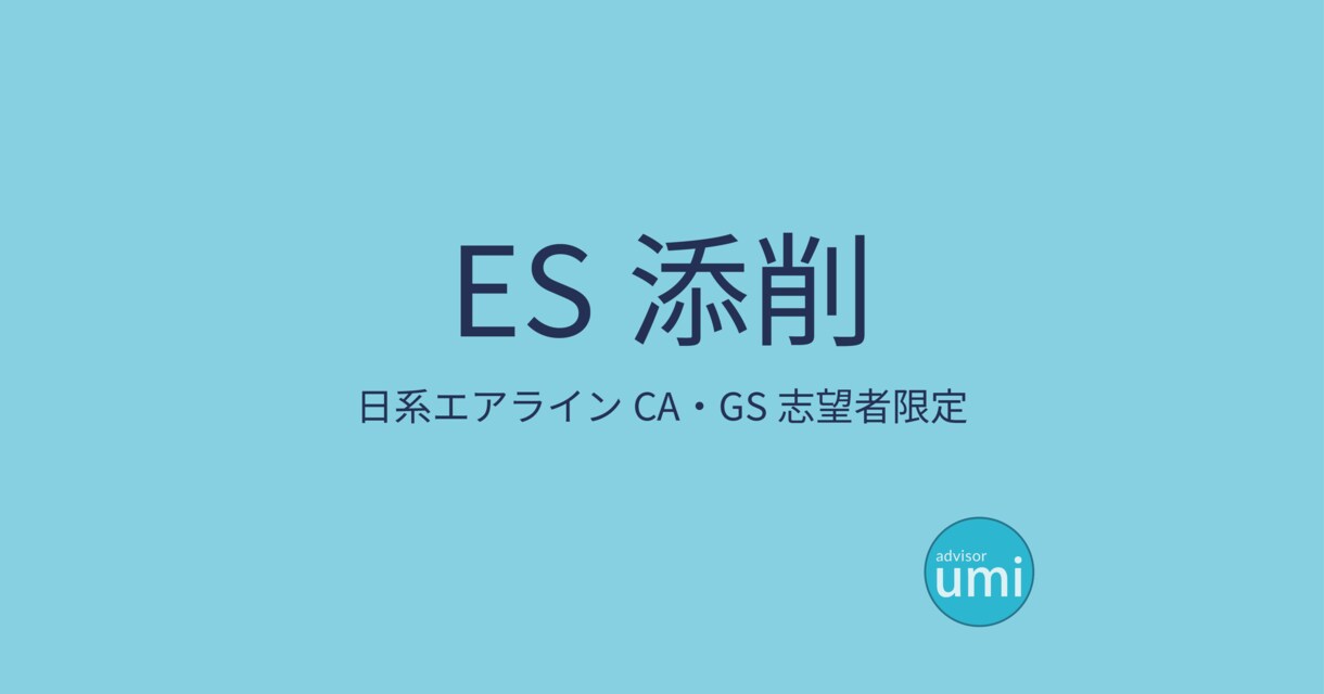 日系エアライン限定　CA GSのES添削します エアラインES全通過した経験をもとにアドバイスします。 イメージ1