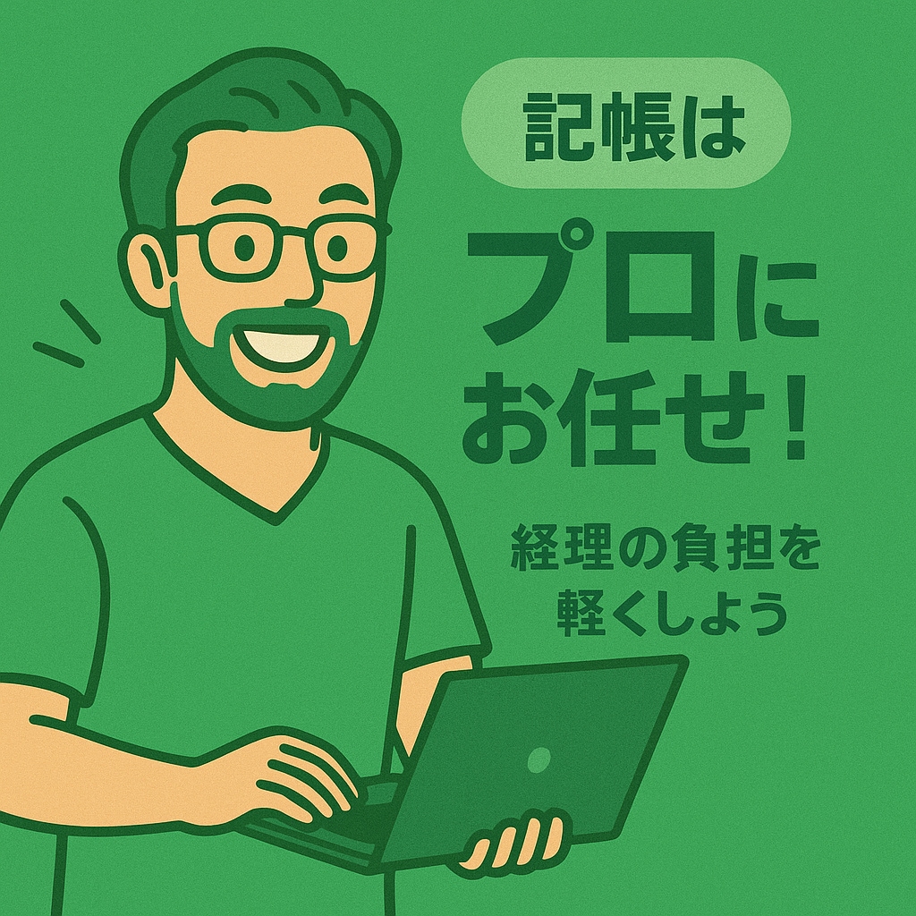 マネーフォワード・freee・弥生会計対応します 「経理に時間をかけたくない」「簿記は苦手…」そんなあなたに。 イメージ1