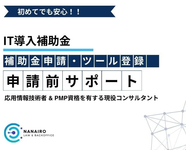 デジタル化・AI導入補助金の疑問すべてお答えします 【初めてでも安心】応用情報技術者 の有資格者が万全のサポート イメージ1