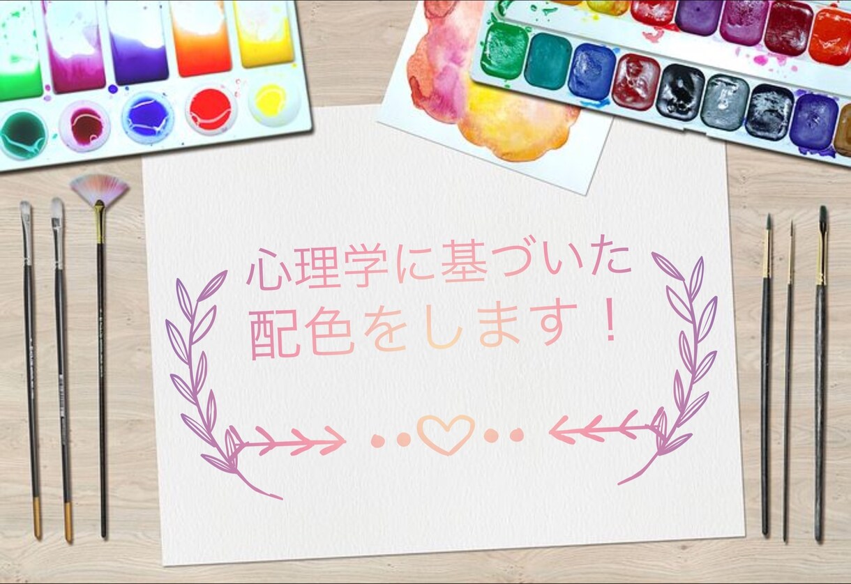 カウンセラーが心理学をベースにした配色をします 配色依頼のみOK!色彩心理学をベースに配色します! イメージ1