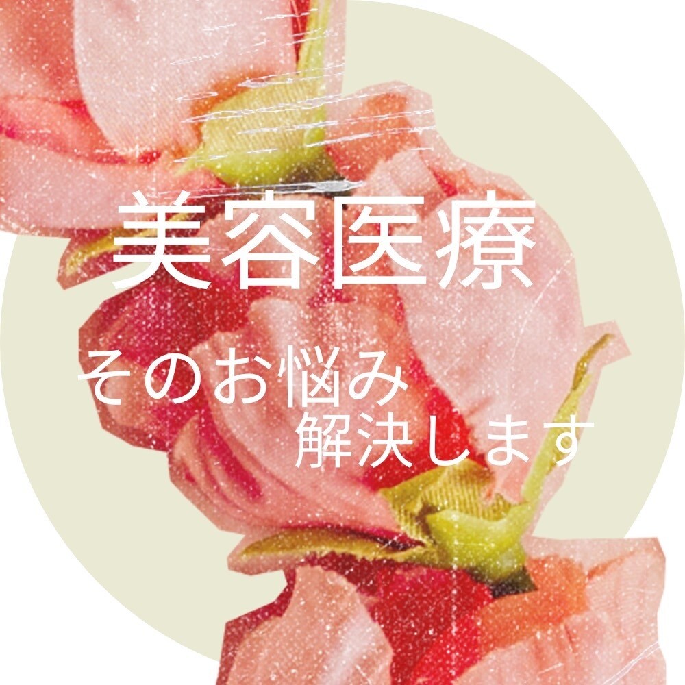 解決⭐︎知っているようで知らない美容医療ます 今更聞けない！これ聞いていいの？なんでも聞いてください！ イメージ1