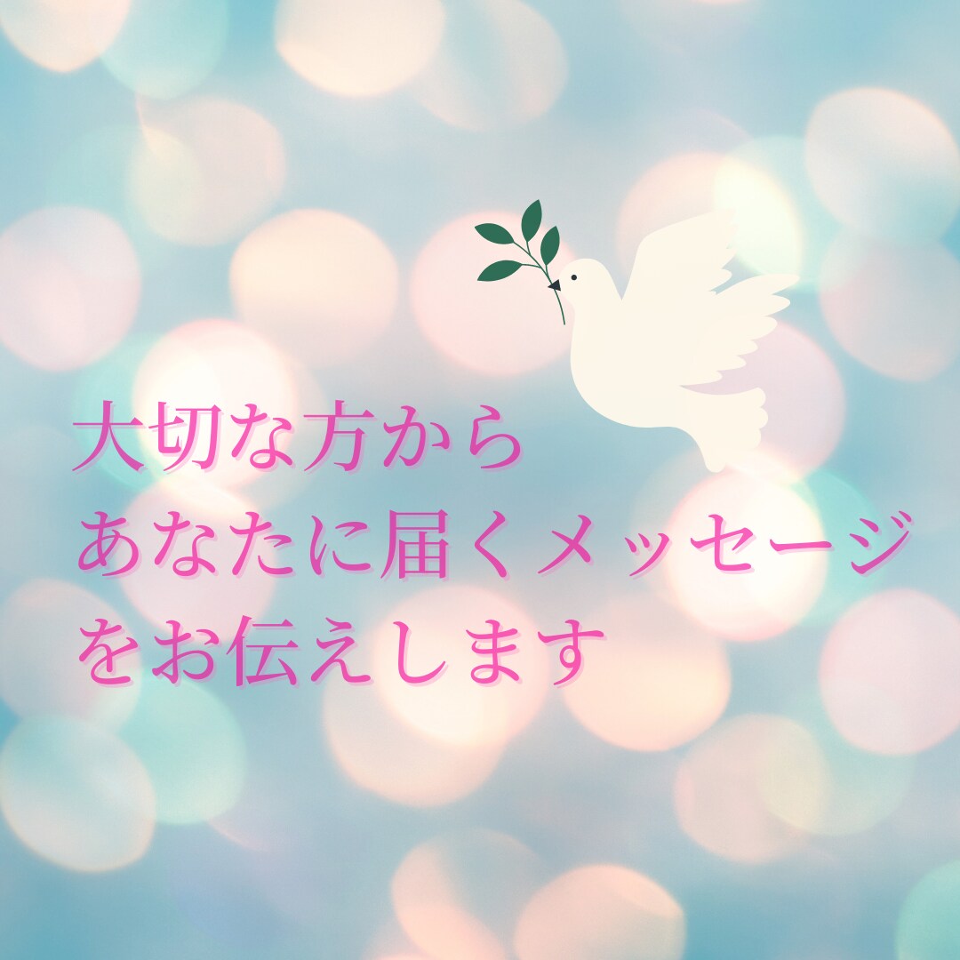 グリーフケア☆天国からあなたに贈る言葉を伝えます 亡くなった方があなたに伝えたいメッセージをタロットで占います イメージ3