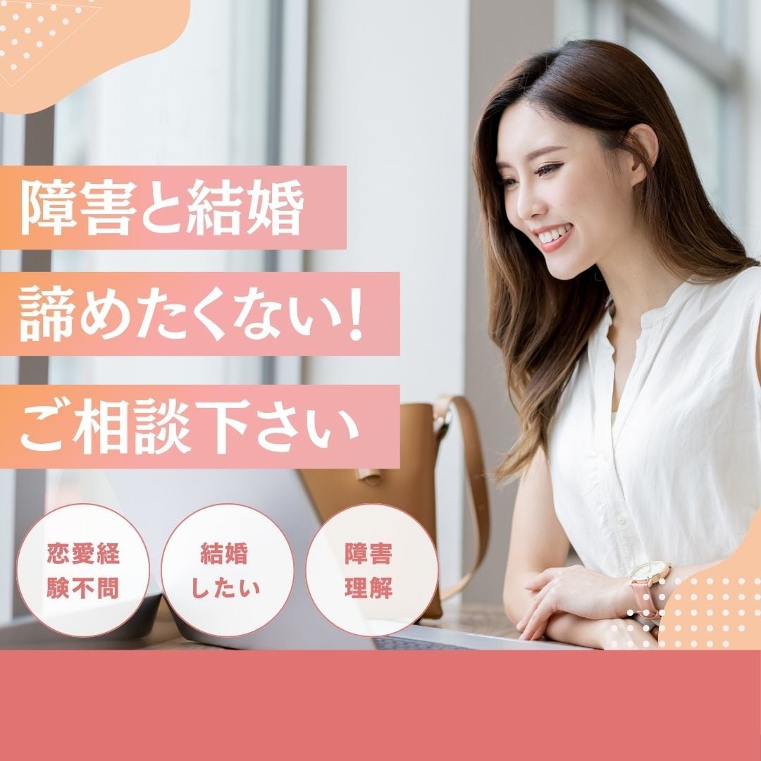 結婚に導いたカウンセラーが婚活相談に乗ります 【障害専門の結婚相談所】恋愛・婚活何でも話しましょう イメージ1
