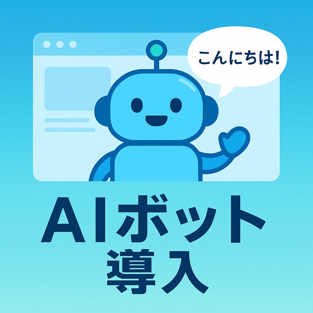 WEBサイト用のAIチャットボット導入を支援します 低予算OK！AIボット[Botpress]導入ミニマム支援 イメージ1