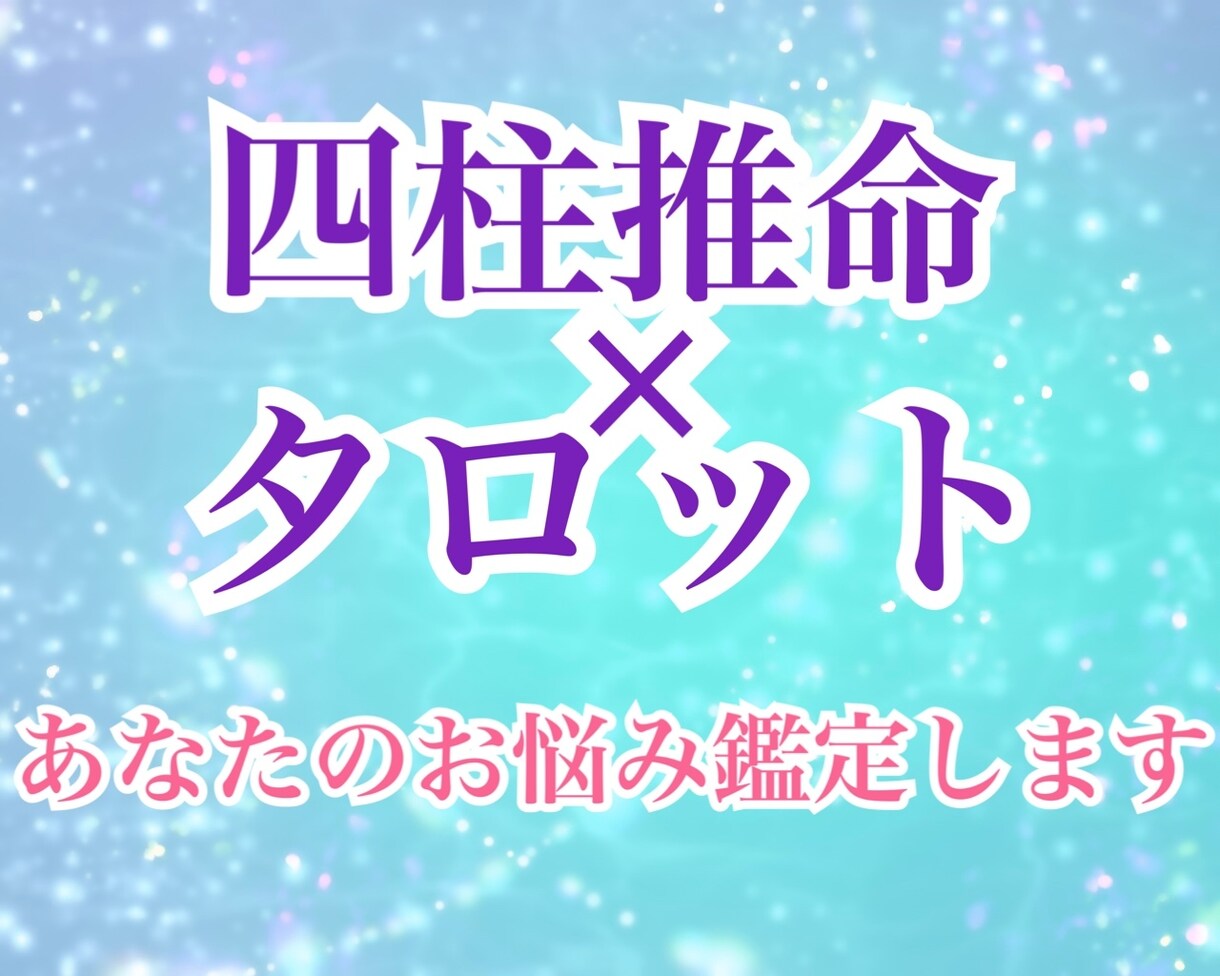 占い全般　あなたのお悩み、視たい運勢を鑑定します プロ占い師が心を込めて鑑定させて頂きます イメージ1