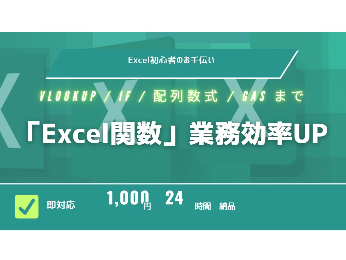 複雑なExcel関数・GAS関数作ります やりたい処理を文章で伝えるだけ。24時間納品 イメージ1