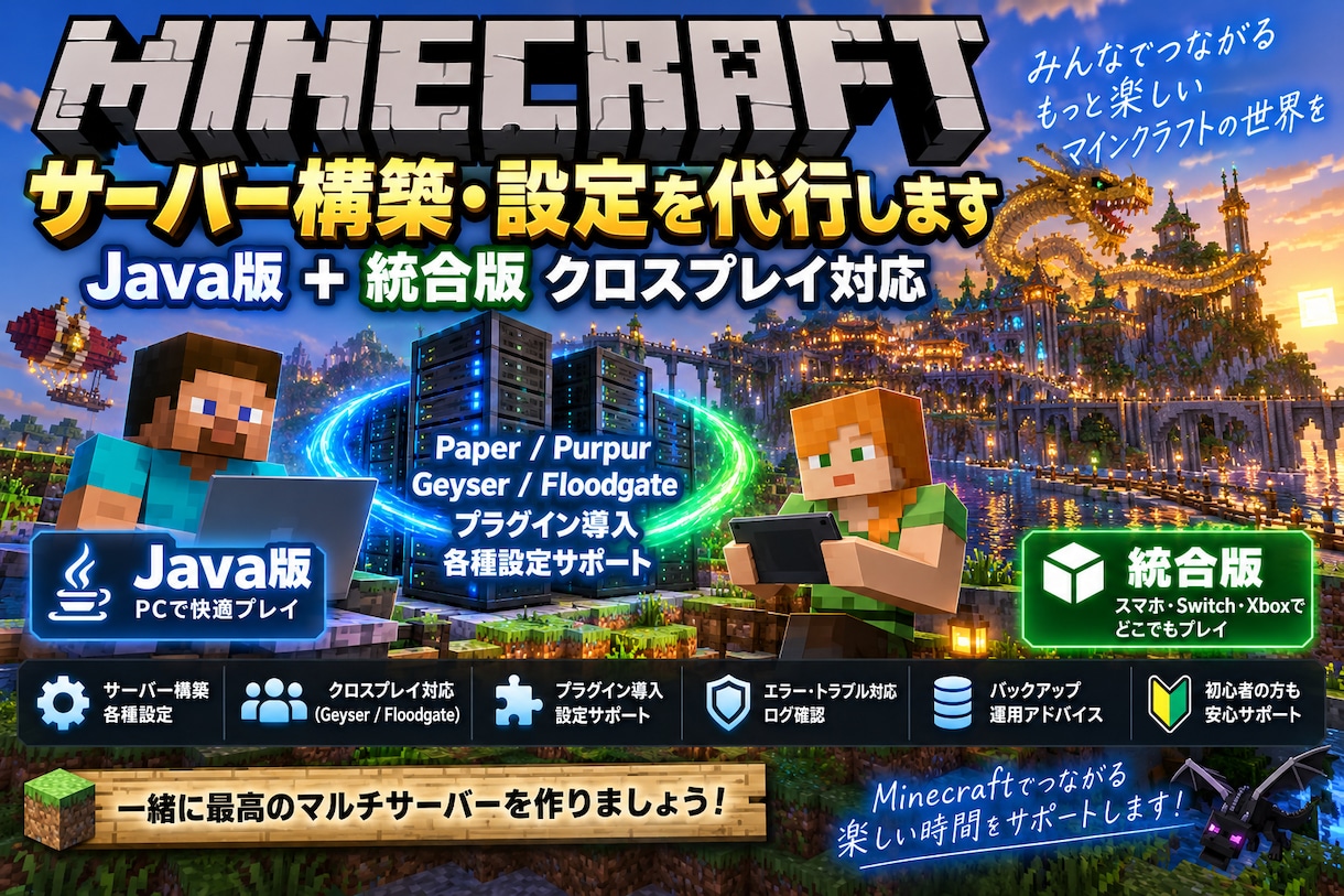 Minecraftサーバー構築・設定を代行します Java・統合版クロスプレイ対応を丁寧にサポート イメージ1