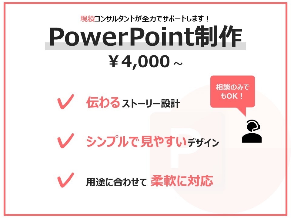 確実に「伝わる」パワポ資料を作成します 「シンプルでわかりやすい」資料ならおまかせください！ イメージ1