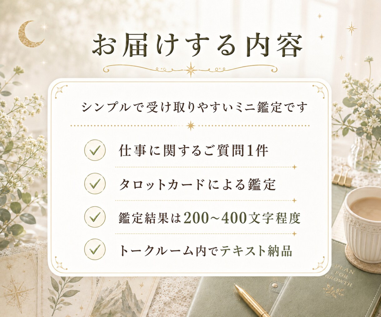 限定価格｜仕事の悩みを1つ　タロットで読みますます 今知りたい仕事・転職・副業・職場の悩みを24時間以内に回答 イメージ5