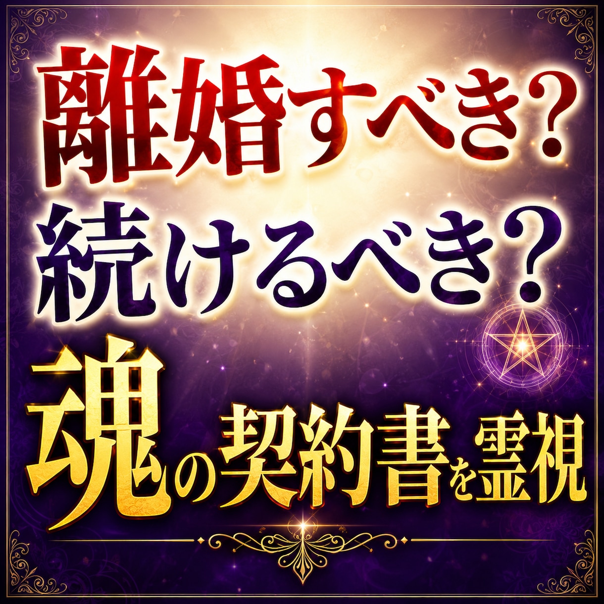 離婚すべき？続けるべき？迷い中のあなたに鑑定します 魂の契約書を霊視✡夫婦の未来分岐点を深層まで完全解読！未来図 イメージ2