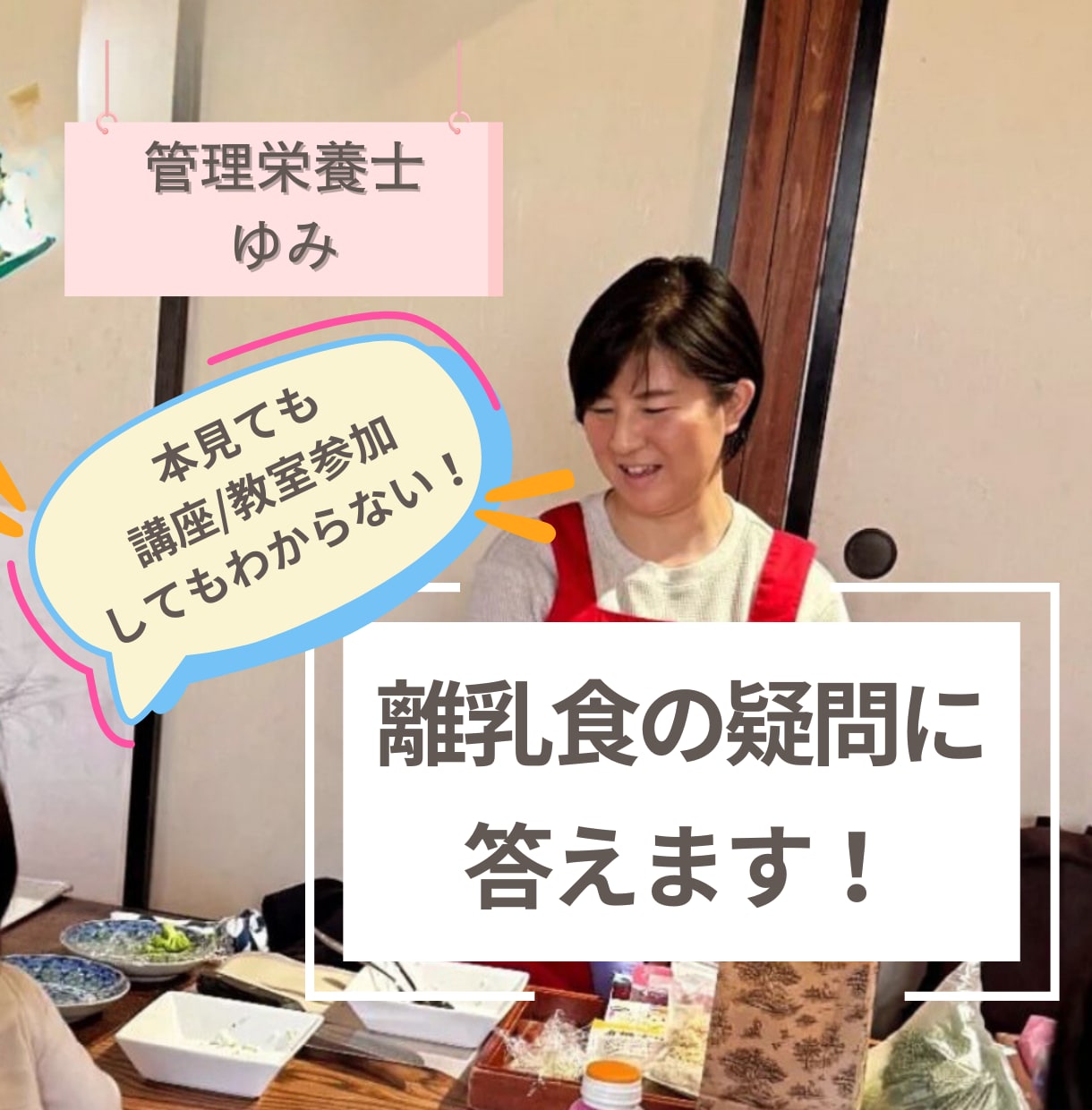 本だけじゃわからない！離乳食の疑問に答えます 行政管轄の離乳食講座講師歴8年/元認定子ども園管理栄養士 イメージ1