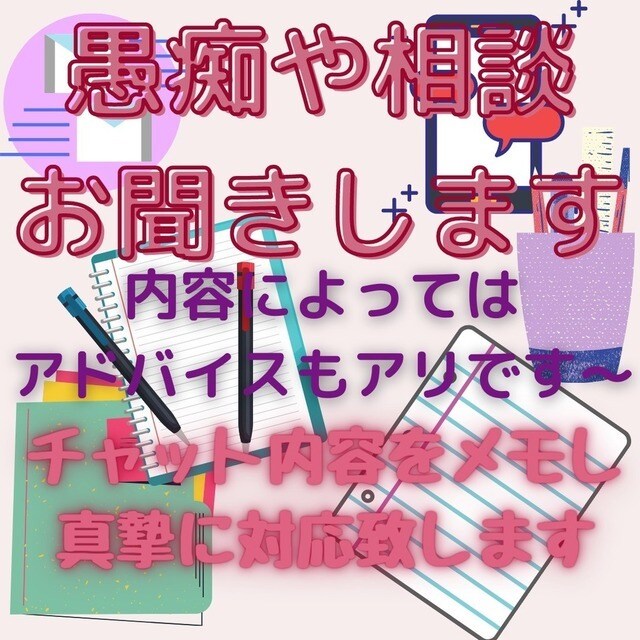 何でも聞きます 愚痴、相談ごと何でも聞きます！ イメージ1