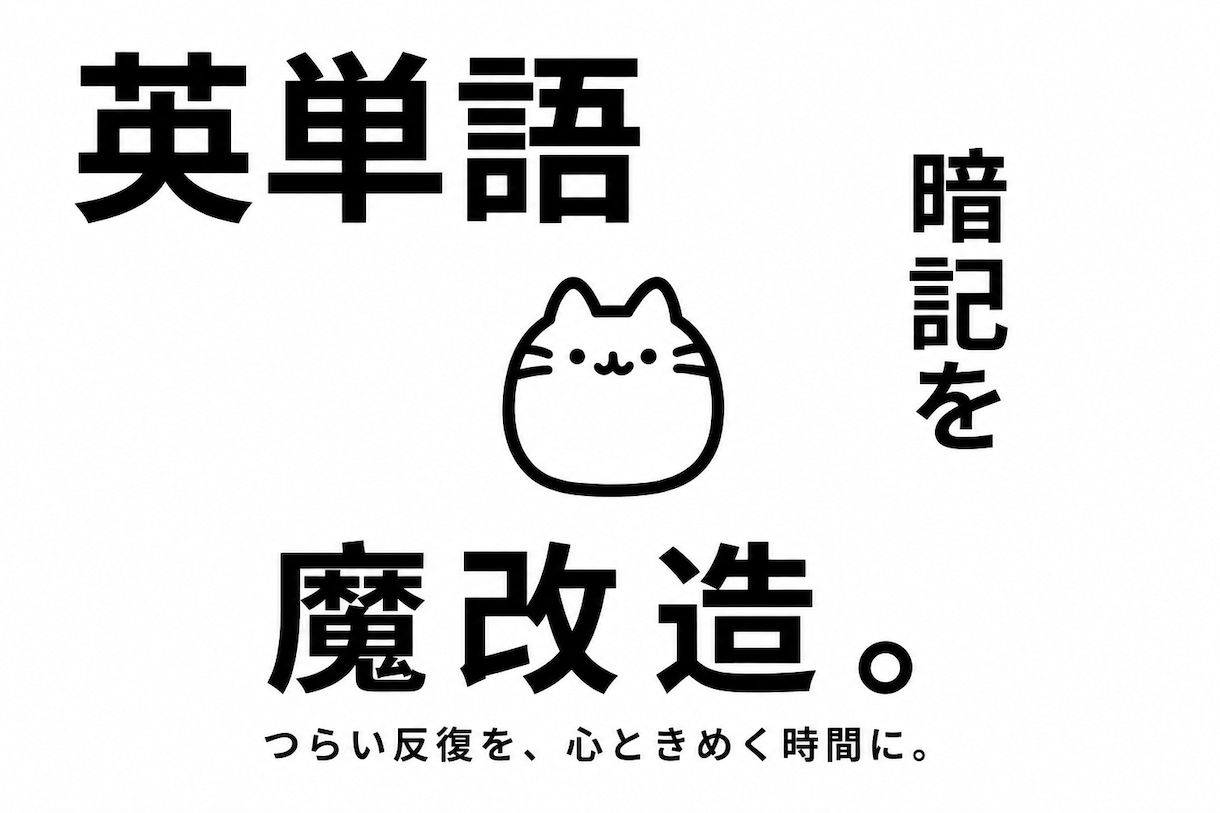英語：単語が覚えられない…を卒業する方法教えます つまらない英単語暗記を「好き」で魔改造しよう！楽しく暗記！ イメージ1