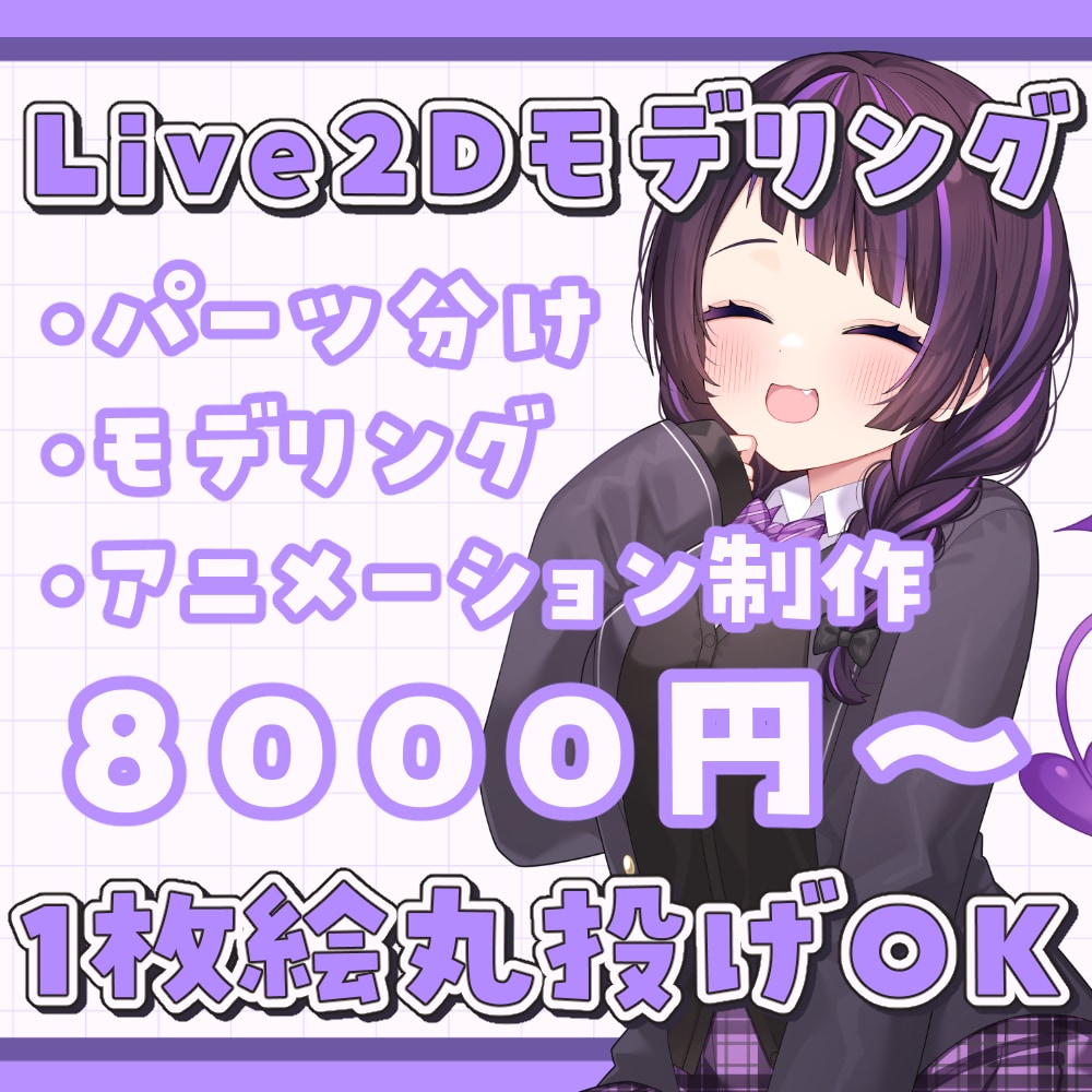 丸投げOK！1枚絵のlive2dモデリング作ります 完全丸投げ大歓迎！8千円～可愛いアニメーション作ります！ イメージ1
