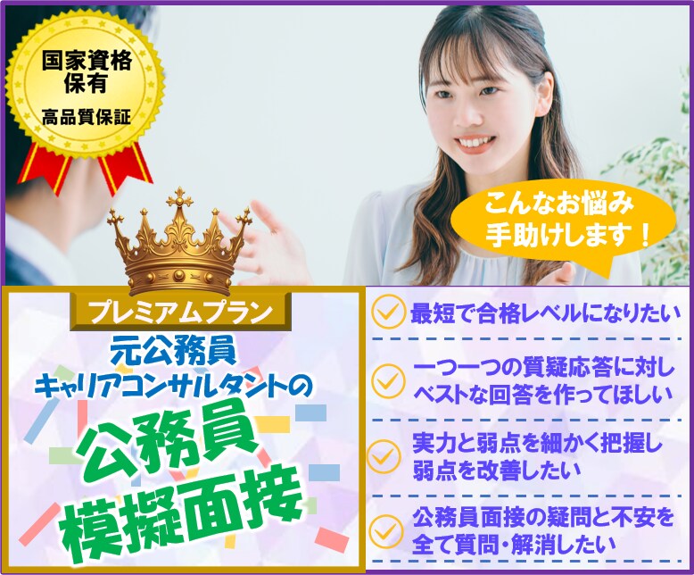 元公務員が公務員面接練習で合格レベルに引き上げます 本番想定の質疑応答＋合格に最も近い模範回答を一緒に作る90分 イメージ1