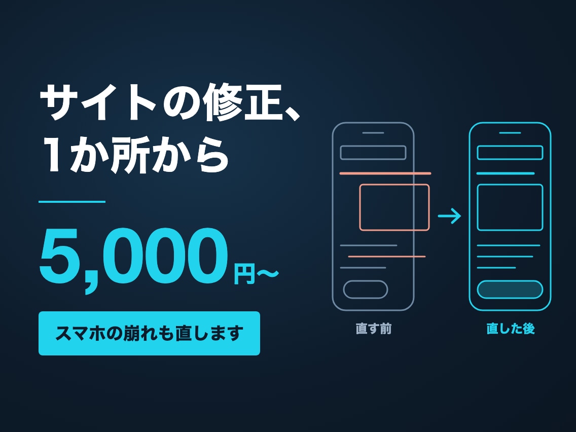 ホームページの修正・コーディングをします 1か所5,000円から｜スマホの崩れ・差し替えに対応 イメージ1