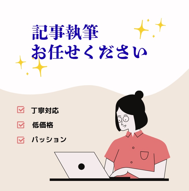 読みやすく伝わる記事を丁寧に執筆します ご要望を丁寧に反映した、読みやすい記事を作成します。 イメージ1