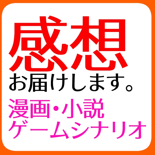 漫画、小説、媒体問わず貴方の作品の感想を届けます 漫画や小説作品の感想が欲しい方向け イメージ1