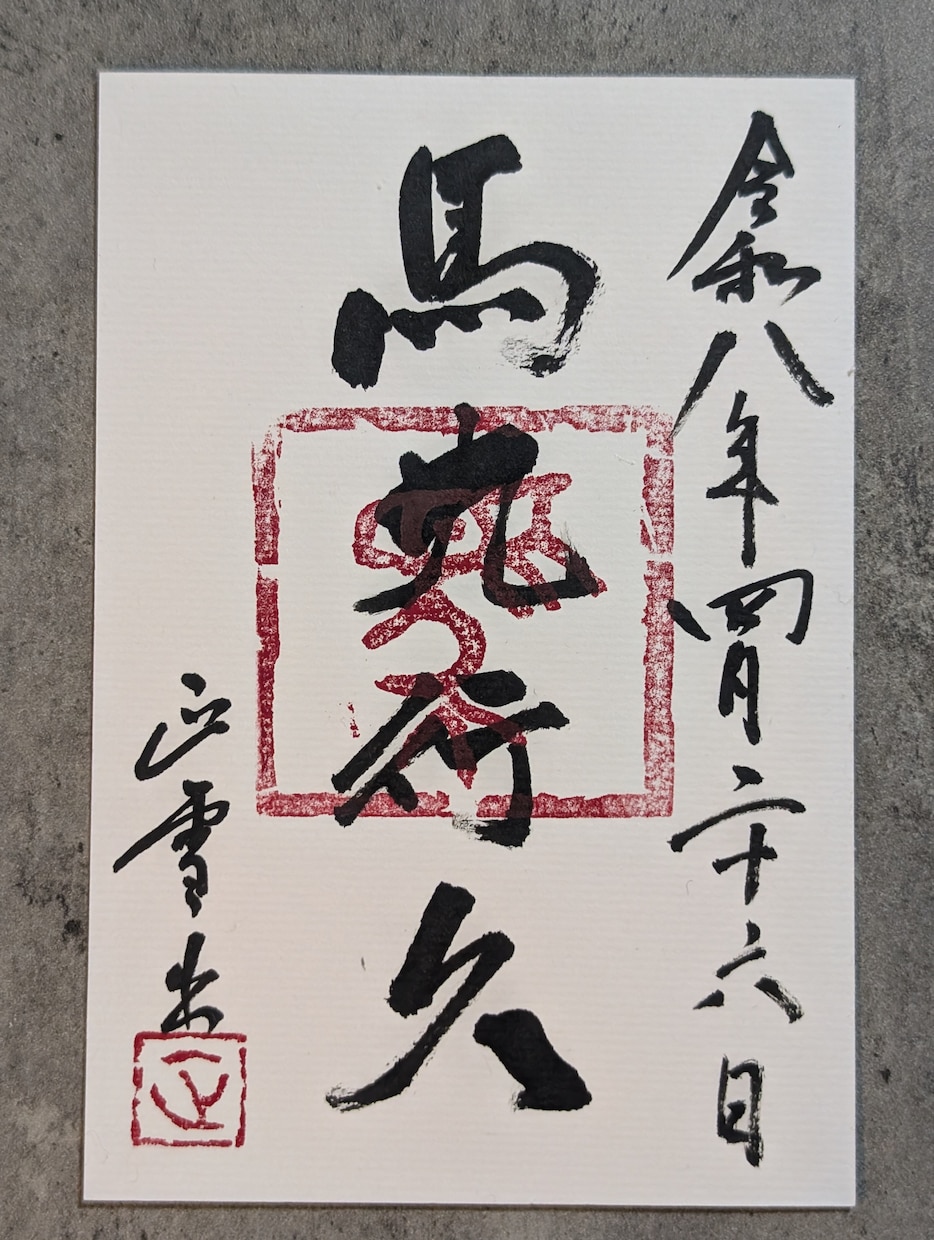 文字お書きします 古典を基礎に1〜10文字程度の字を書き写真を送ります イメージ2