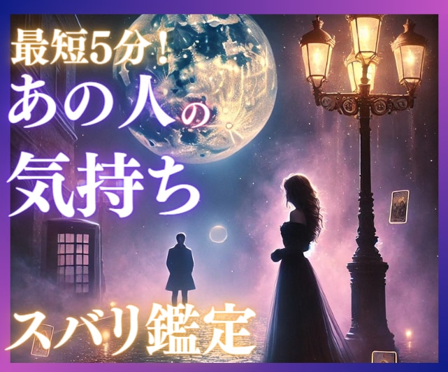 おそろしく速い鑑定✨あの人の気持ち、読み解きます 泣き出す人、続出…恋のモヤモヤ、スッキリ解決しませんか？ イメージ1