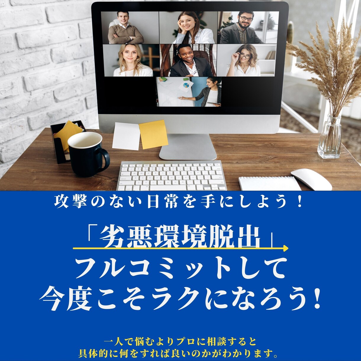 継続の方専用：劣悪環境脱出にフルコミットします 2回目以降の方向けのビデオチャットサービスです イメージ1