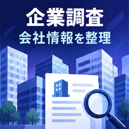 AIで営業先企業を調査・比較します 公開情報を確認し、提案に使える比較資料を作成 イメージ3
