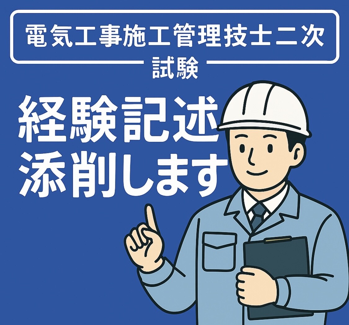 電気工事施工管理技士　二次試験　経験記述添削します 『記述経験ゼロからでも大丈夫』 イメージ1