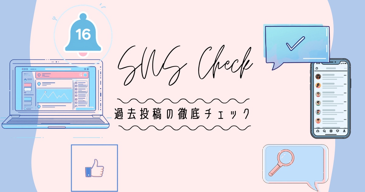 SNSの過去の投稿をチェックします 遡るのが面倒な過去の投稿もチェックします イメージ1