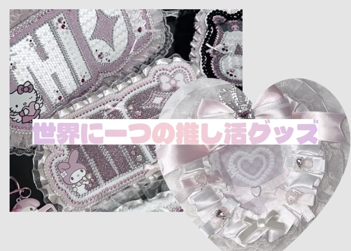 推し活ハンドメイド作ります 世界にひとつだけの推しアイテム イメージ1