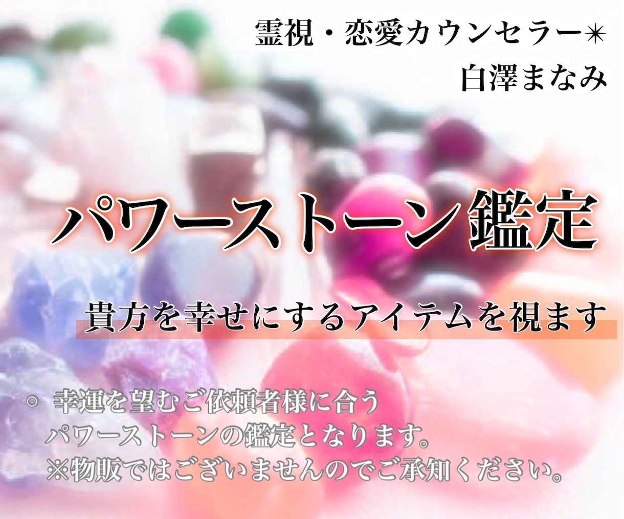 あなたに合ったパワーストーンを鑑定します 幸運を望む皆様に