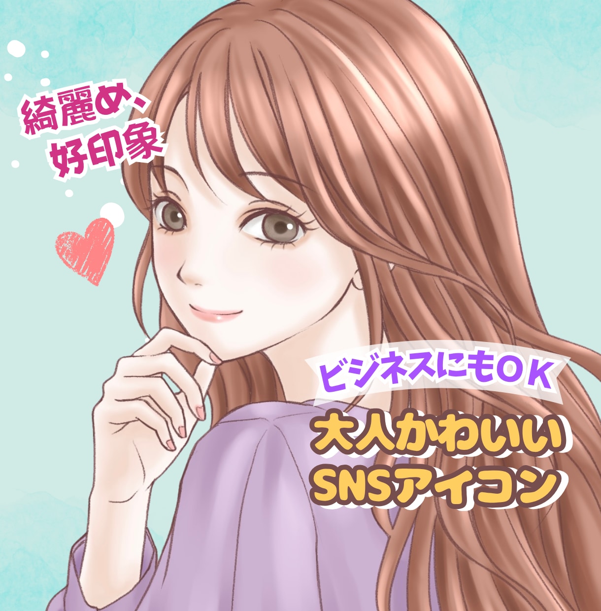 ビジネスにも！好印象な大人かわいいアイコン描きます 【限定3名様2000円⭐︎ 】多用途に対応！SNSや名刺にも イメージ1