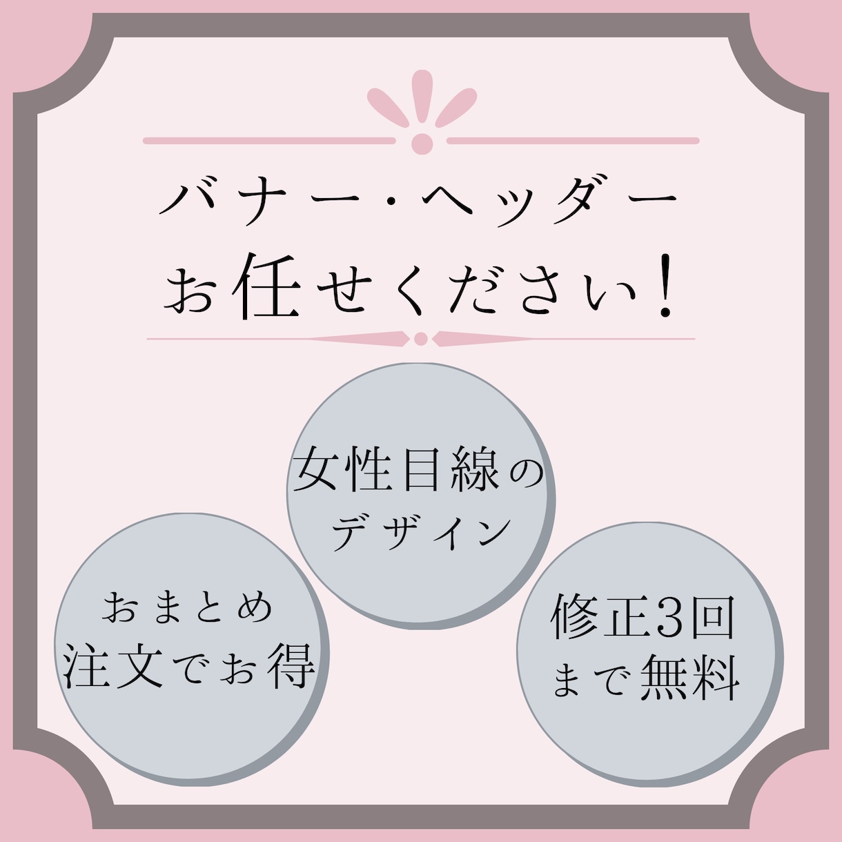 あなたの『伝えたい』が詰まったバナーを作成します ママデザイナーだから表現出来る✩イメージを形にしましょう！ イメージ1