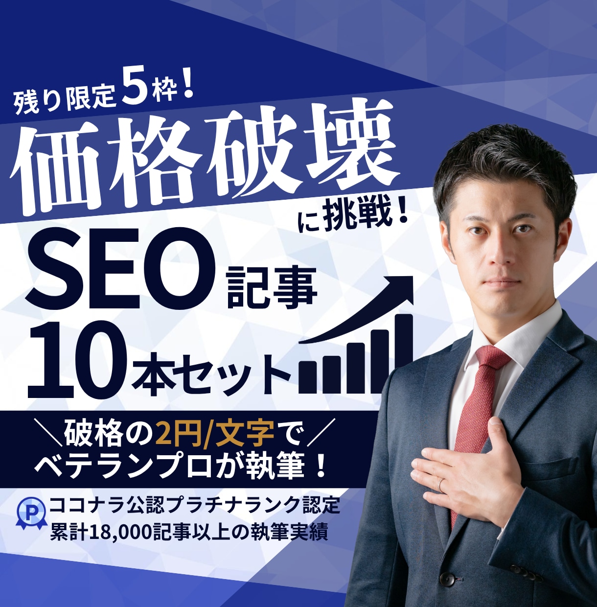 残1/価格破壊！SEO記事10本セットを執筆します 2円/文字で競合を圧倒する低価格でベテランだけが執筆します！ イメージ1