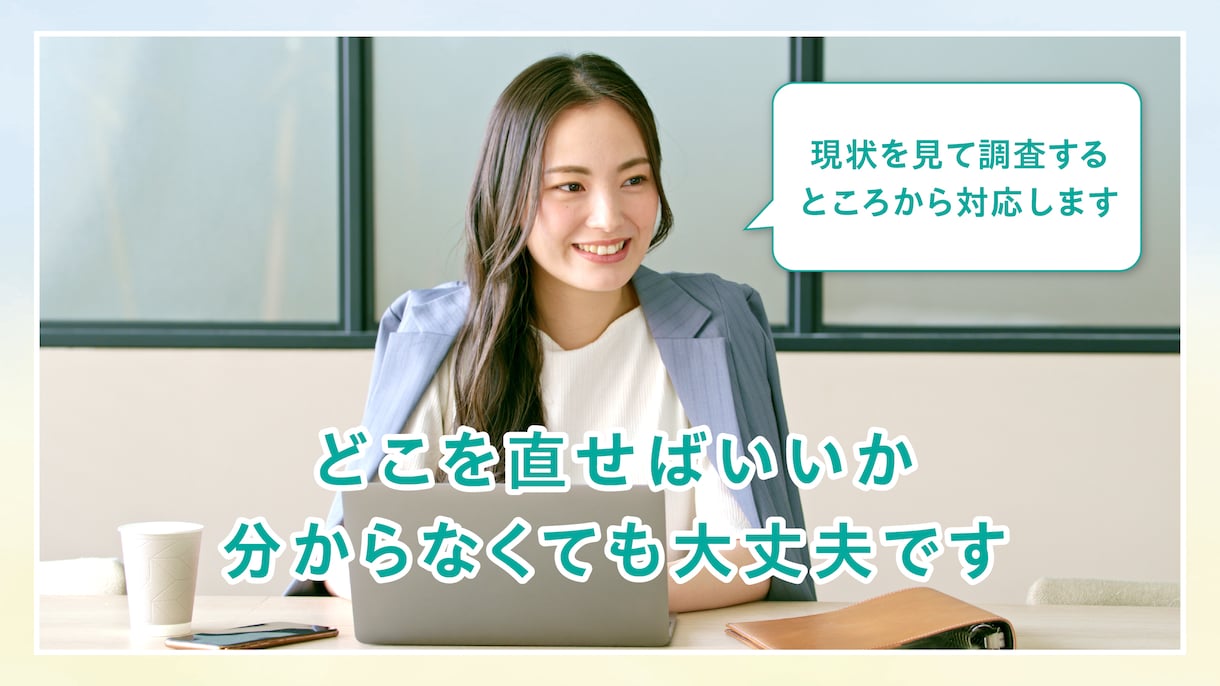 WordPressの部分的な修正等をお手伝いします ちょっとした困りごとから大幅な修正まで対応可能！ イメージ3