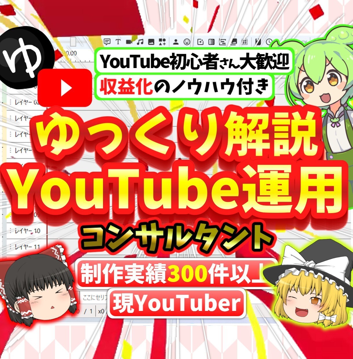 YouTube運用代行コンサルタント承ります 現YouTuberのゆっくり実況解説！副業の第1歩をサポート イメージ1